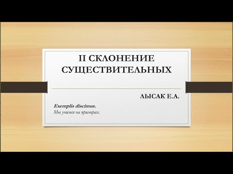 Видео: 3. Существительные 2 склонения в латинском языке. Прилагательные 1-2 склонения в латинском языке.