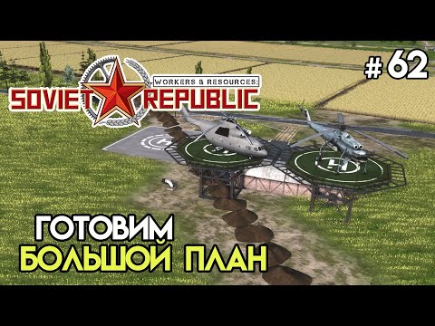 Видео: Будущие ресурсы для перевозки вертолетом #62 | Workers & Resources: Soviet Republic