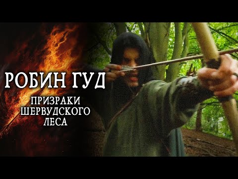 Видео: ОЖИВШИЙ ТРУП РОБИНА ГУДА! // Боевик, Мистика. Робин Гуд: Призраки Шервудского леса. @kinokonvpalto
