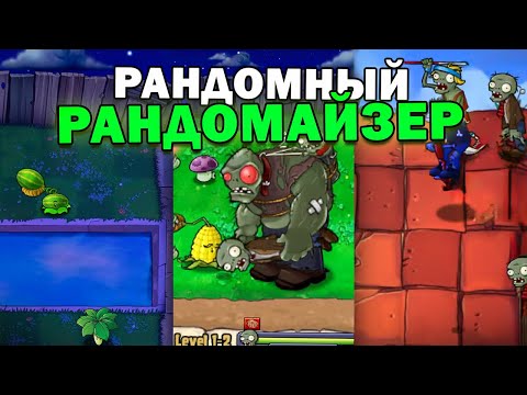 Видео: Это САМЫЙ РАНДОМНЫЙ Мод На Plants vs Zombies