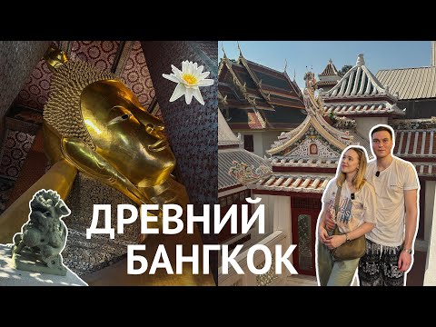 Видео: VLOG: День в БАНГКОКЕ - ГИГАНТСКИЙ БУДДА