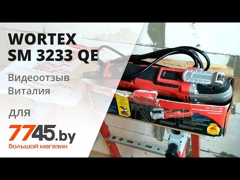 Видео: Многофункциональный инструмент (реноватор) Wortex SM 3233 QE Видеоотзыв (обзор) Виталия