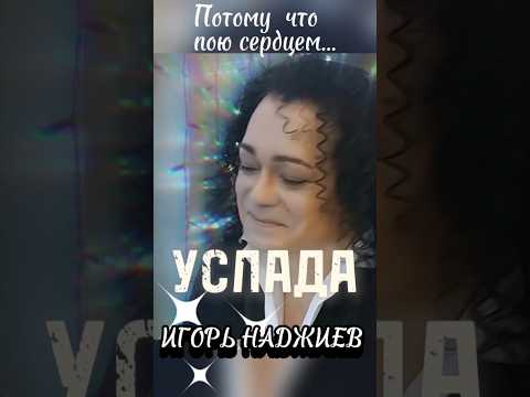 Видео: Игорь НАДЖИЕВ 💕 УСЛАДА #музыка #звезда #певец #песня #услада @Nadjiev