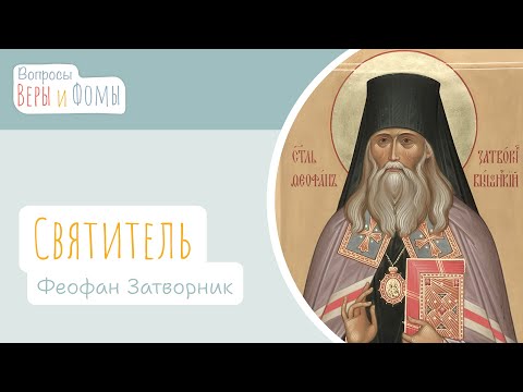 Видео: Святитель Феофан Затворник (аудио). Вопросы Веры и Фомы