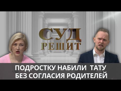 Видео: Татуировка в 10 раз больше: кто виноват? Суд решит 21.11.2024