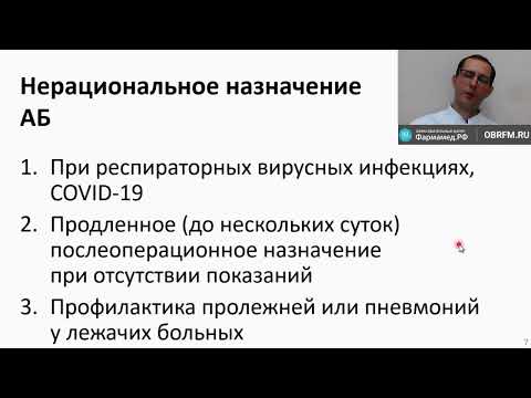 Видео: Основы клинического использования антибиотиков Глотов М.А.