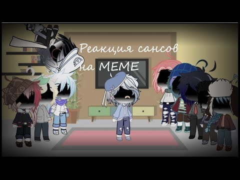 Видео: Реакция сансов на MEME|4 часть|Gacha Club