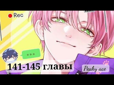 Видео: я хочу стать злодеем/злодей хочет спастись 141-145 главы