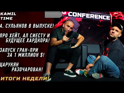 Видео: ЧЕСТНЫЙ разговор с Толей \ ЖЕСТКО про Ал Сиесту \ почему предложил ПРОДАТЬ Хардкор? \