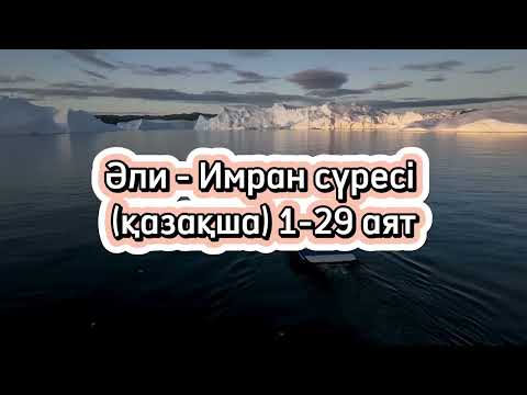 Видео: Құрандағы Әли-Имран сүресінің қазақша аудармасы. 1-29 аят. Құран Алланың кітабы, Алланың сөзі.