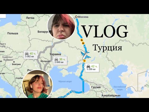 Видео: ВЛОГ ТУРЦИЯ// как я познавала турецкую природу