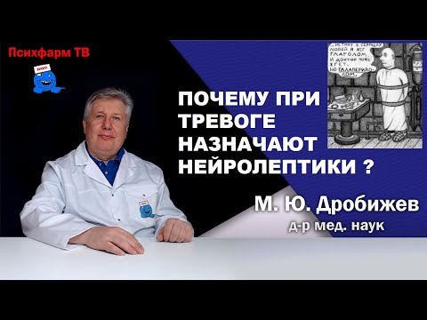 Видео: Почему нейролептики назначают при тревоге?