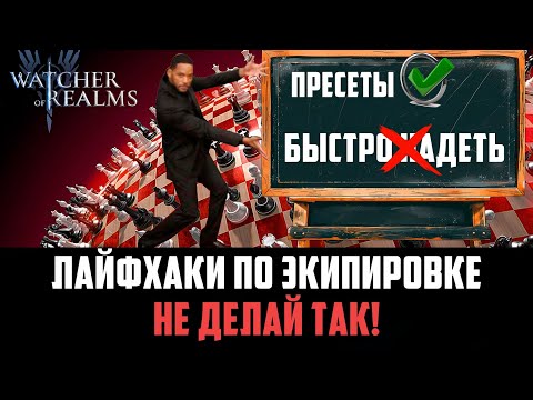 Видео: ЛАЙФХАСКИ И ПОПУЛЯРНЫЕ ОШИБКИ НОВИЧКОВ ПО ЭКИПИРОВКЕ! ОБЮЯЗАТЕЛЬНО ПОСМОТРИ! #watcherofrealms