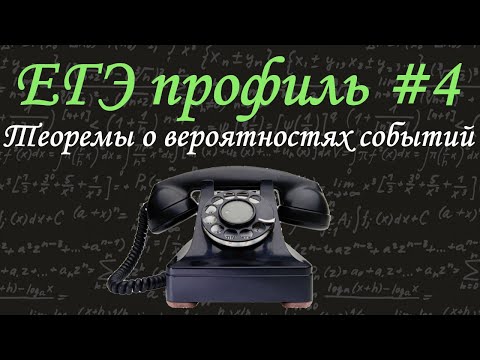 Видео: ЕГЭ профиль #4 / Теоремы о вероятностях событий / независимые события / решу егэ