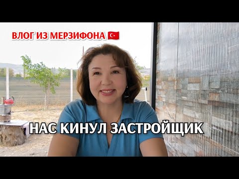 Видео: Неприятная новость, нас кинул застройщик😏