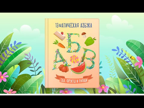 Видео: Тематическая азбука | Еда, фрукты и овощи | Сказочная русская азбука