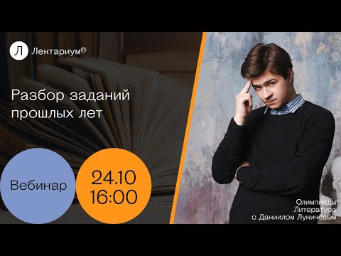 Видео: Литература. Олимпиады - Разбор заданий прошлых лет
