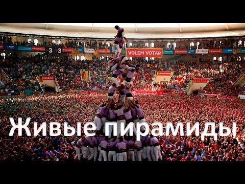 Видео: Живые пирамиды. Человеческие башни в Барселоне