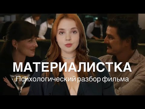 Видео: МАТЕРИАЛИСТКА| Психологический разбор фильма. Как старые сценарии мешают создать отношения мечты💔
