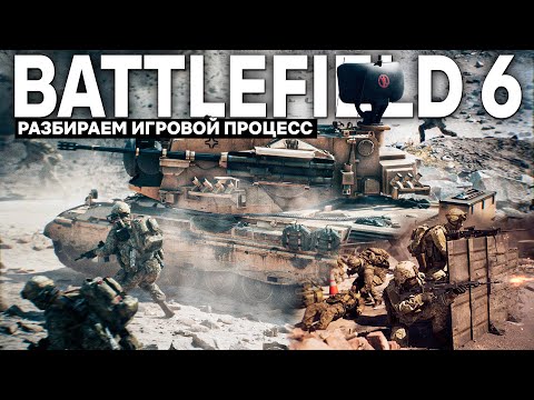 Видео: РАЗБИРАЕМ ИГРОВОЙ ПРОЦЕСС BATTLEFIELD 6