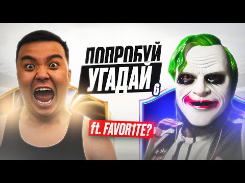 Видео: ПОПРОБУЙ УГАДАЙ #6 - СЕКРЕТНЫЙ ГОСТЬ