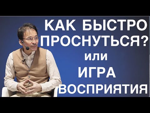 Видео: Как Быстро "Проснуться" ?  или Игра Восприятия