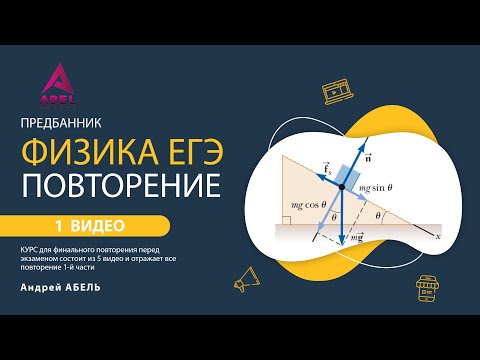 Видео: ВИДЕО 1. Предбанник ФИЗИКА ЕГЭ 2022 от Абеля