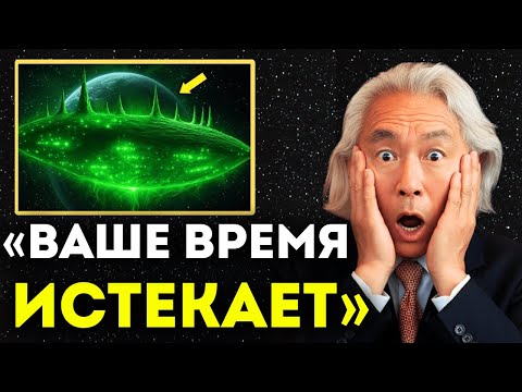 Видео: 3I/Atlas Только Что Отправил Устрашающее Последнее Послание | Митио Каку