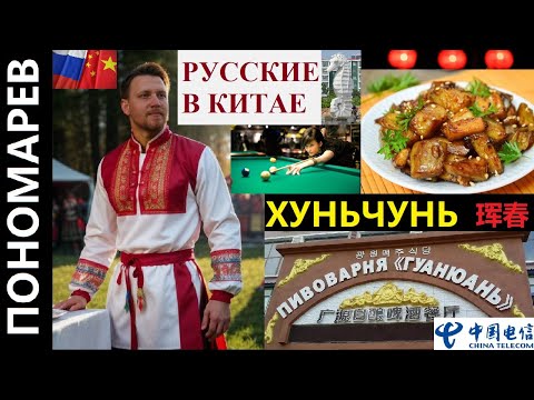 Видео: ХУНЬЧУНЬ РУССКИЕ В КИТАЕ ПИВОВАРНЯ БИЛЬЯРД РЕСТОРАН ВАСИЛИСА | 珲春 훈춘 @amponomaref