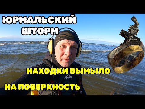 Видео: ЮРМАЛЬСКИЙ ШТОРМ. НАХОДКИ ВЫМЫЛО НА ПОВЕРХНОСТЬ.