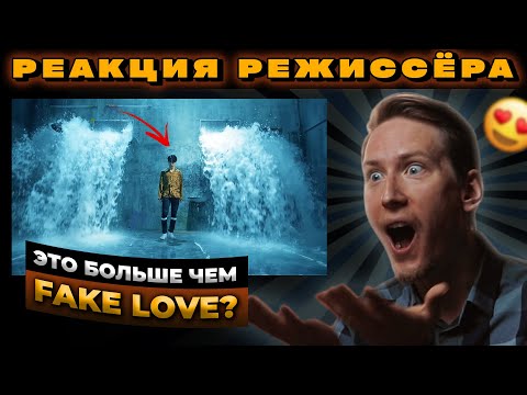 Видео: РЕАКЦИЯ РЕЖИССЁРА на клип BTS - FAKE LOVE | *РАЗБОР*