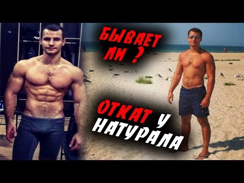 Видео: Может ли быть ОТКАТ формы у НАТУРАЛЬНОГО АТЛЕТА ?!
