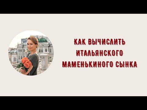 Видео: ЗАМУЖ ЗА ИТАЛЬЯНЦА ПЛЮСЫ И МИНУСЫ