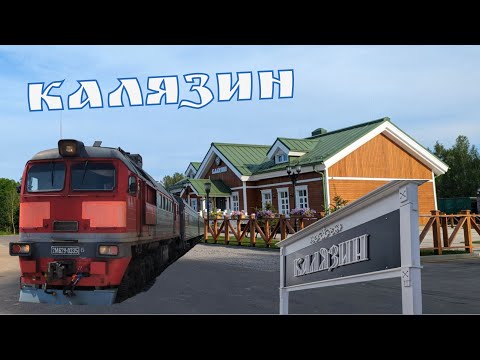 Видео: Обзор красивой станции Калязин