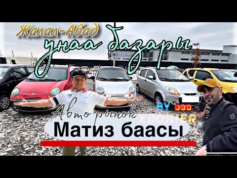 Видео: МАТИЗ БААСЫ || АВТО РЫНОК УНАА БАЗАР Жалал-Абад унаа базарда матиз АРЗАН болотат!