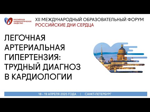 Видео: Легочная артериальная гипертензия  трудный диагноз в кардиологии
