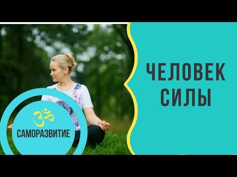 Видео: ЧЕЛОВЕК СИЛЫ