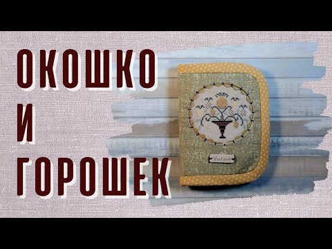 Видео: Оформила прикладную вышивку в очаровательную игольницу-книжку