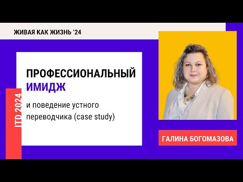 Видео: Конференция 2024. День 2. Профессиональный имидж и поведение устного переводчика (case study)