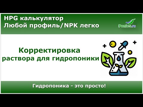 Видео: 🌱 Калькулятор для гидропоники 🌱 Часть 6. Корректор
