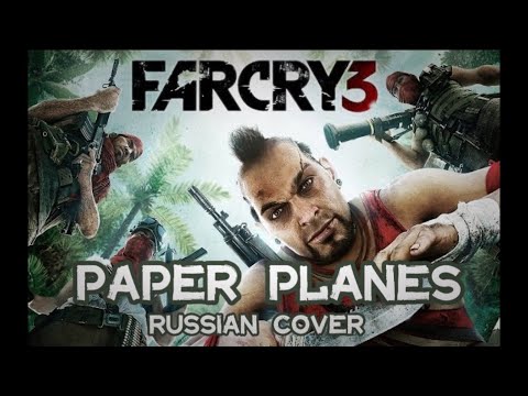 Видео: Paper Planes - FAR CRY 3 - Russian cover by Sadira - Бумажные самолетики
