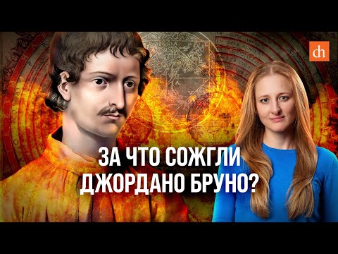 Видео: За что сожгли Джордано Бруно?/Ксения Чепикова