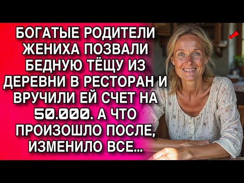 Видео: БОГАТЫЕ РОДИТЕЛИ ЖЕНИХА ПОЗВАЛИ БЕДНУЮ ТЁЩУ ИЗ ДЕРЕВНИ В РЕСТОРАН И ВРУЧИЛИ ЕЙ СЧЕТ НА 50.000...