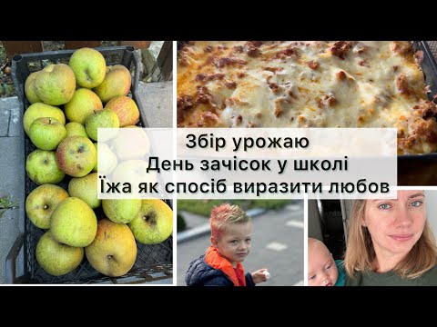 Видео: Будні працюючої мами 🫣 Побут, сім’я, мотивація✨справи тепличні🍏🍎яблучний урожай