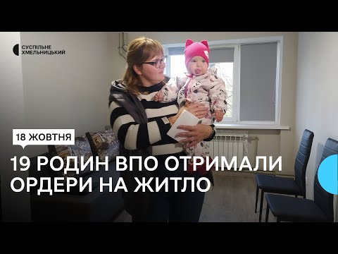 Видео: У Хмельницькому 19 родин вимушених переселенців отримали ордери на житло