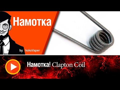 Видео: Намотка! Урок №5 Мотаем Clapton Coil |  Coil's Lesson №5 Clapton Coil