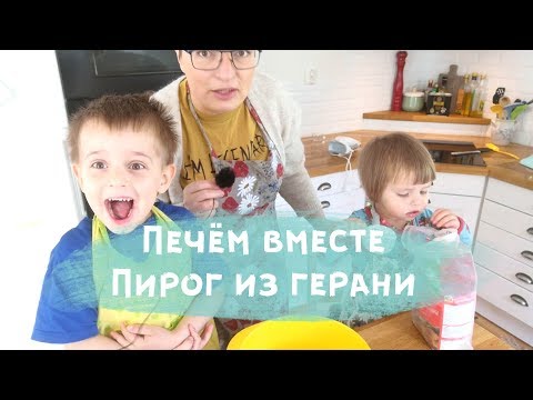 Видео: ПЕЧЕМ ВМЕСТЕ! Рецепт пирога из ГЕРАНИ. Шведcкий рецепт.