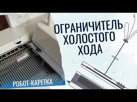Видео: Ограничитель холостого хода для робот-каретки Brother.