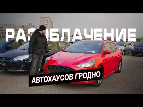 Видео: Автохаусы Гродно. Площадки заполнены автомобилями.
