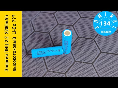 Видео: Энергия ЛИЦ-2.2 2200mAh высокотоковый литий-кобальтовый аккумулятор?
